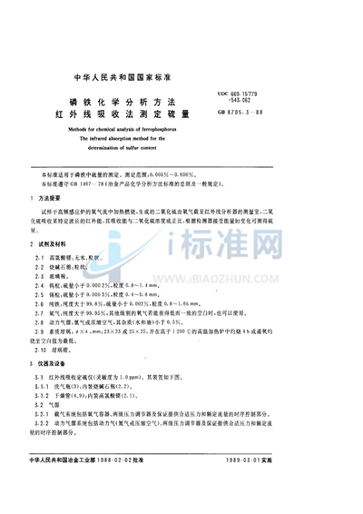 磷铁化学分析方法  红外线吸收法测定硫量