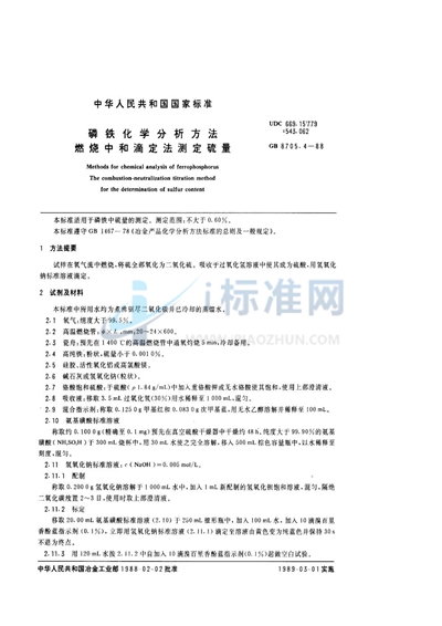 磷铁化学分析方法  燃烧中和滴定法测定硫量