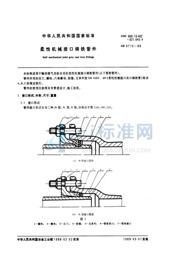 柔性机械接口铸铁管件