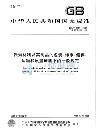 炭素材料及其制品的包装、标志、储存、运输和质量证明书的一般规定