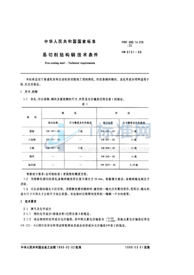 易切削结构钢  技术条件