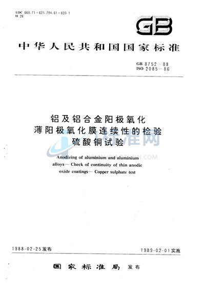 铝及铝合金阳极氧化  薄阳极氧化膜连续性的检验   硫酸铜试验