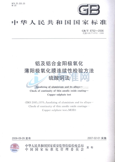 铝及铝合金阳极氧化 薄阳极氧化膜连续性检验方法 硫酸铜法