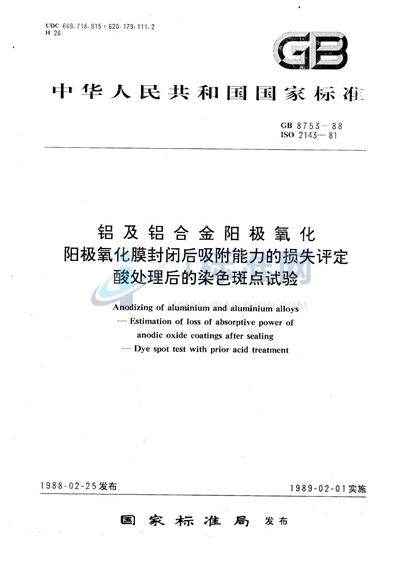 铝及铝合金阳极氧化  阳极氧化膜封闭后吸附能力的损失评定   酸处理后的染色斑点试验