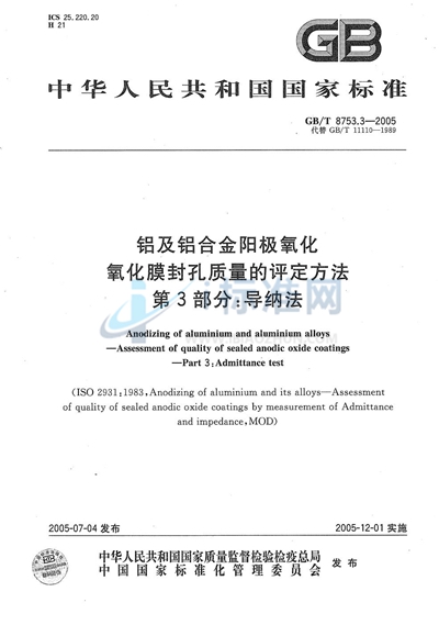 铝及铝合金阳极氧化  氧化膜封孔质量的评定方法  第3部分:导纳法