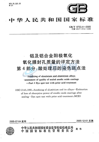 铝及铝合金阳极氧化  氧化膜封孔质量的评定方法  第4部分:酸处理后的染色斑点法