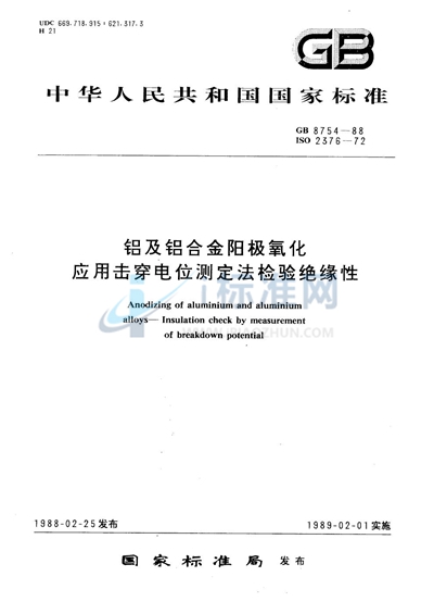 铝及铝合金阳极氧化  应用击穿电位测定法检验绝缘性