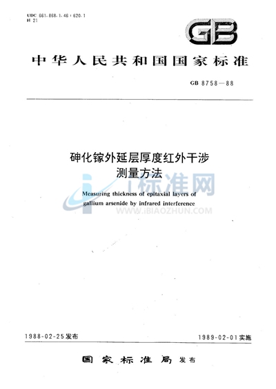 砷化镓外延层厚度红外干涉测量方法