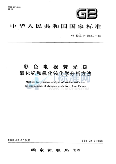 荧光级氧化钇和氧化铕中稀土氧化物总量测定  乙二胺四乙酸二钠容量法