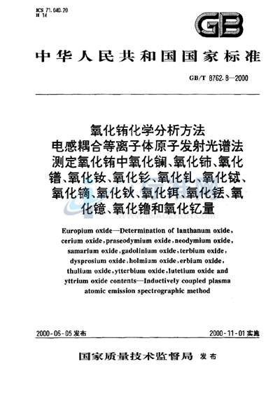 氧化铕化学分析方法  电感耦合等离子体原子发射光谱法测定氧化铕中氧化镧、氧化铈、氧化镨、氧化钕、氧化钐、氧化钆、氧化铽、氧化镝、氧化钬、氧化铒、氧化铥、氧化镱、氧化镥和氧化钇量