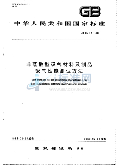 非蒸散型吸气材料及制品吸气性能测试方法