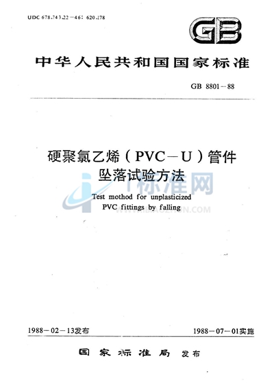 硬聚氯乙烯 （PVC-U） 管件坠落试验方法