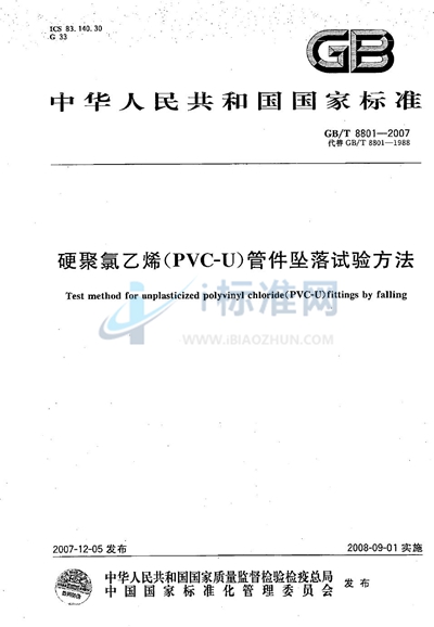 硬聚氯乙烯（PVC-U）管件坠落试验方法