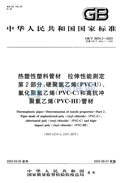 热塑性塑料管材  拉伸性能测定  第2部分: 硬聚氯乙烯（PVC-U）、氯化聚氯乙烯（PVC-C）和高抗冲聚氯乙烯（PVC-HI）管材