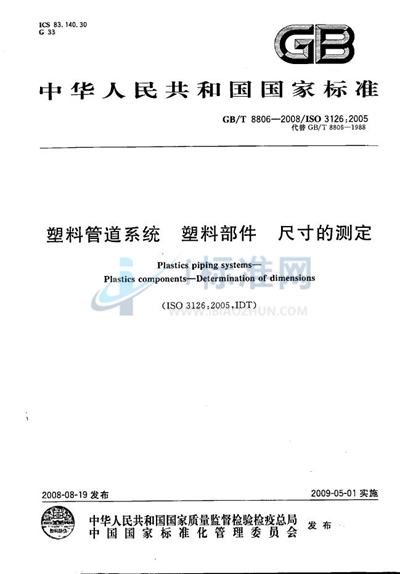 塑料管道系统  塑料部件尺寸的测定