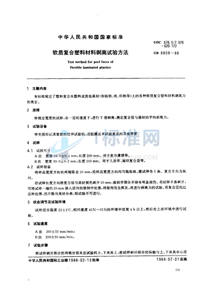 软质复合塑料材料剥离试验方法