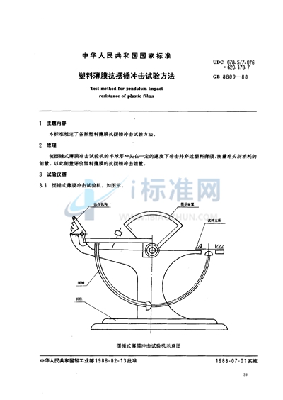 塑料薄膜抗摆锤冲击试验方法