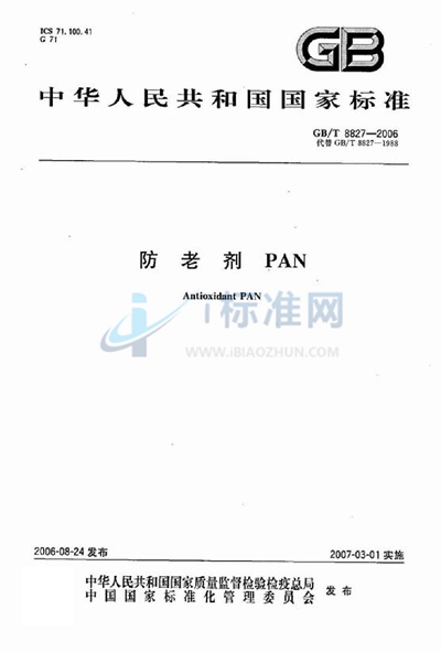 防老剂 PAN