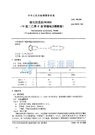 硫化促进剂 NOBS （N-氧二乙撑-2-苯骈噻唑次磺酰胺）