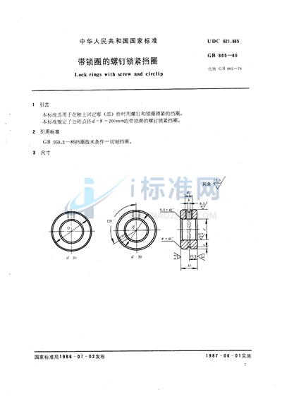 带锁圈的螺钉锁紧挡圈