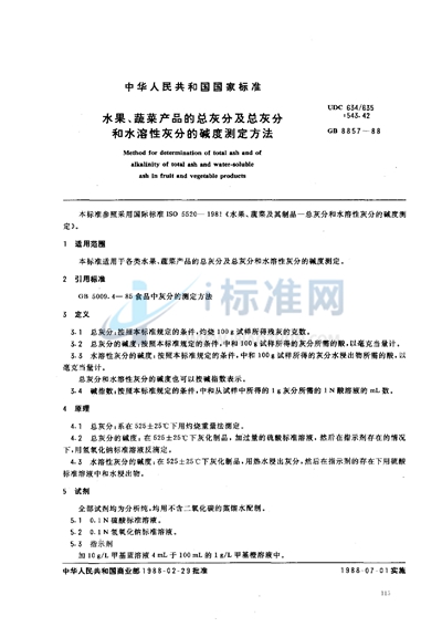 水果、蔬菜产品的总灰分及总灰分和水溶性灰分的碱度测定方法