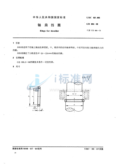 轴肩挡圈