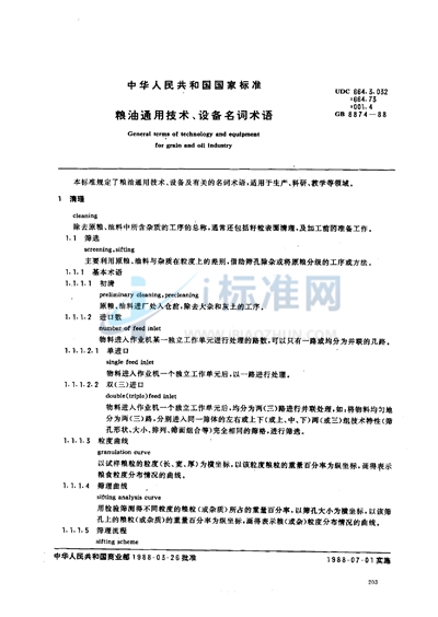 粮油通用技术、设备名词术语