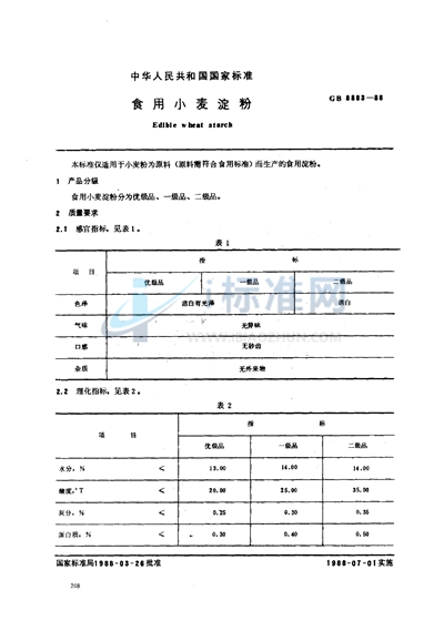 食用小麦淀粉