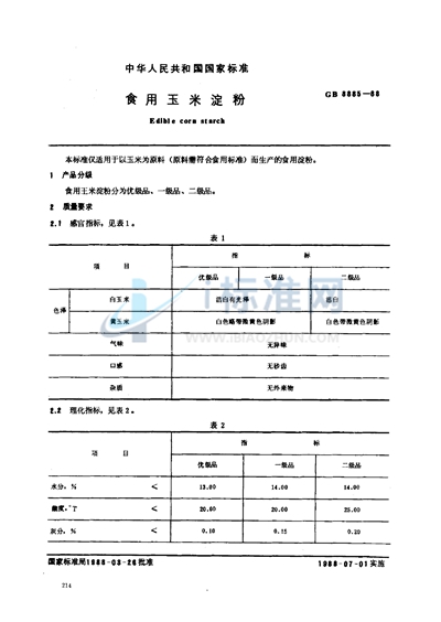 食用玉米淀粉