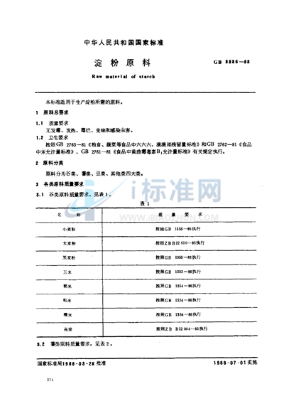 淀粉原料