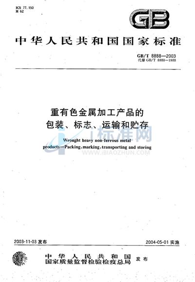 重有色金属加工产品的包装、标志、运输和贮存