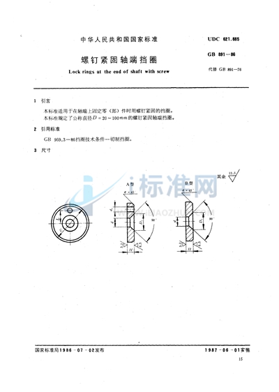 螺钉紧固轴端挡圈