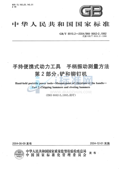 手持便携式动力工具  手柄振动测量方法  第2部分:铲和铆钉机