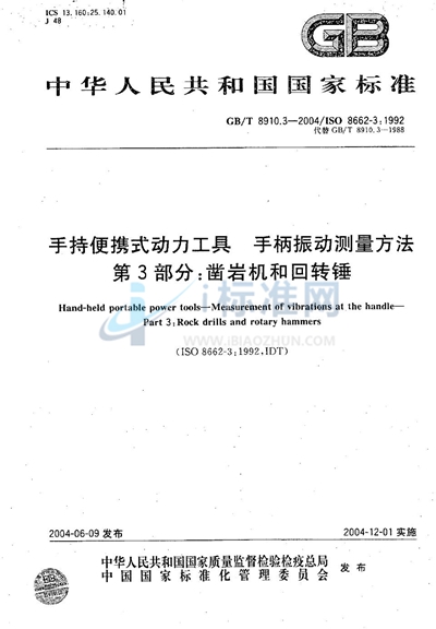 手持便携式动力工具  手柄振动测量方法  第3部分:凿岩机和回转锤