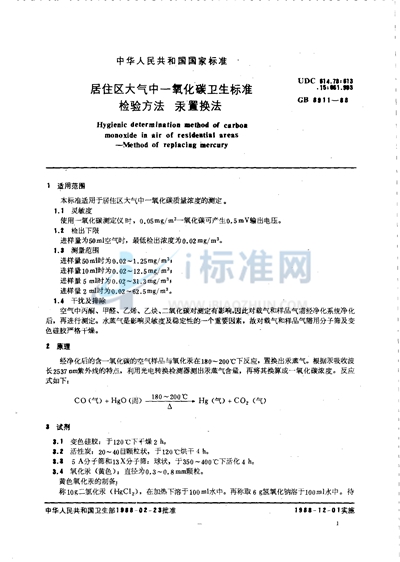 居住区大气中一氧化碳卫生标准检验方法  汞置换法