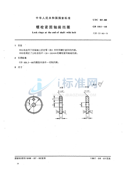 螺栓紧固轴端挡圈