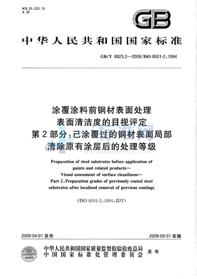 涂覆涂料前钢材表面处理  表面清洁度的目视评定  第2部分: 已涂覆过的钢材表面局部清除原有涂层后的处理等级