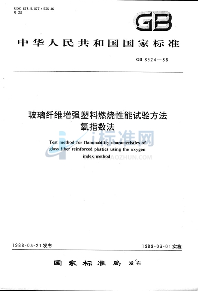 玻璃纤维增强塑料燃烧性能试验方法  氧指数法