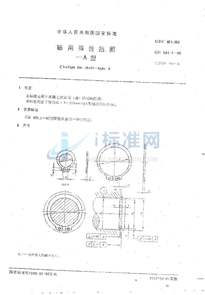 轴用弹性挡圈  A型