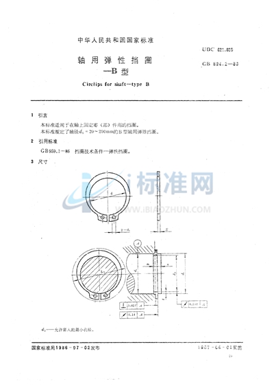 轴用弹性挡圈  B型