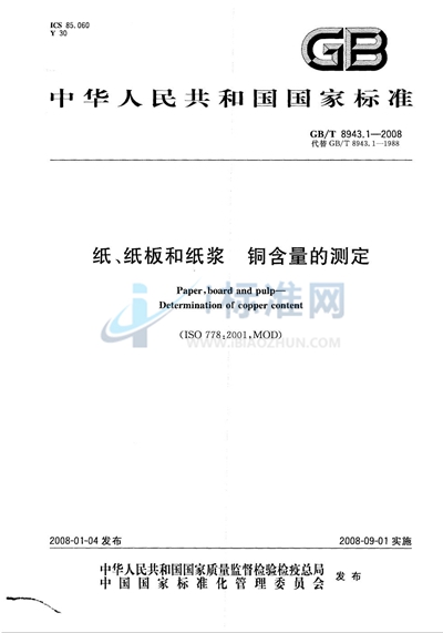 纸、纸板和纸浆  铜含量的测定