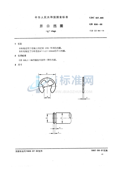 开口挡圈