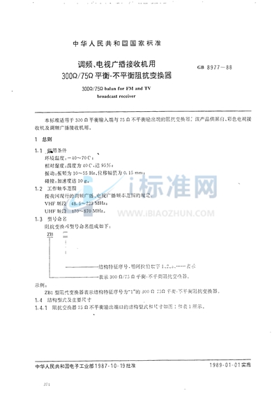 调频、电视广播接收机用300Ω/75Ω 平衡-不平衡阻抗变换器