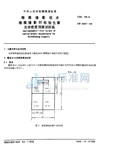 缩微摄影技术  缩微摄影时检验负像光学密度用测试标板