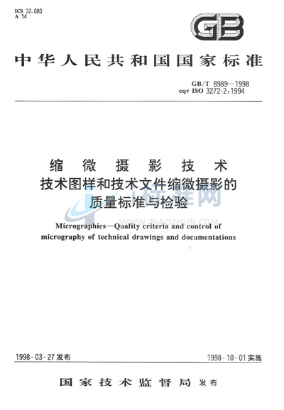 缩微摄影技术  技术图样和技术文件缩微摄影的质量标准与检验