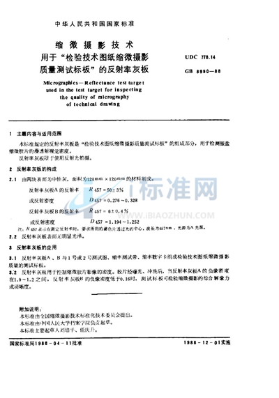 缩微摄影技术  用于“检验技术图纸缩微摄影质量测试标板”的反射率灰板