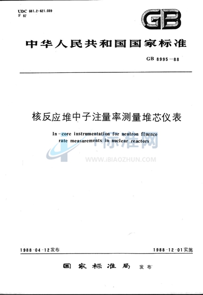 核反应堆中子注量率测量堆芯仪表