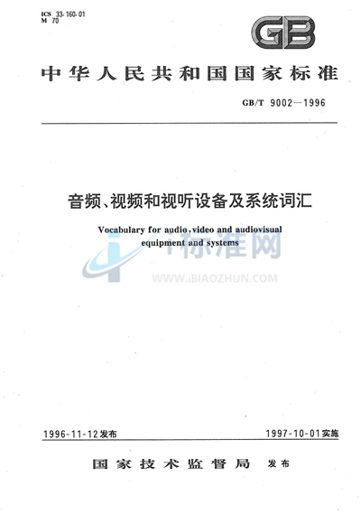 音频、视频和视听设备及系统词汇