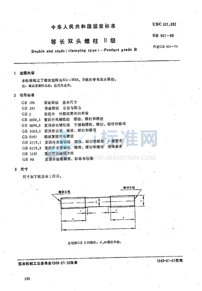 等长双头螺柱  B级