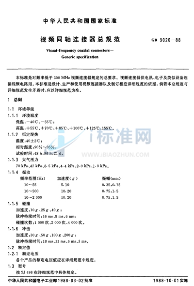 视频同轴连接器总规范